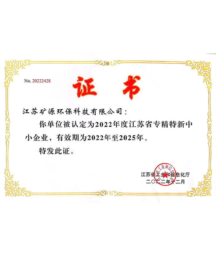 專精特新中小企業證書